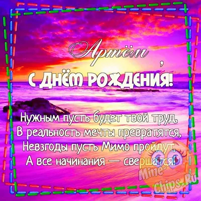 С днём рождения, Артёмка! Музыкальная картинка мужчине!