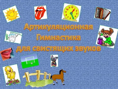 ЗВУКОВАЯ КАРУСЕЛЬ: Артикуляционная гимнастика