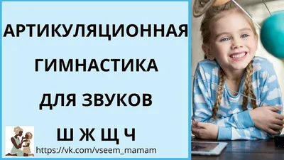 Артикуляционная гимнастика для звуков Ш и Ж | Дефектология Проф