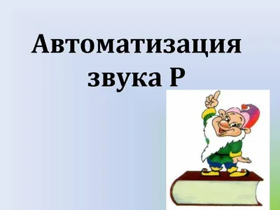 Автоматизация звуков Р и Рь. Комплекс игровых логопедических упражнений.  Прокуданова О.Е. Жидкова Л.И. - купить книгу c доставкой по Москве и России  в книжном интернет-магазине Рослит