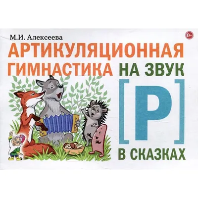 Артикуляционная гимнастика Ольга Новиковская - купить книгу Артикуляционная  гимнастика в Минске — Издательство АСТ на OZ.by