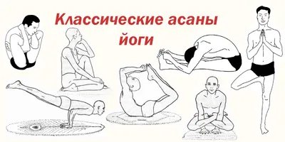 Техника выполнения сложных асан йоги: Бакасана, Ширшасана, Аштавакрасана и  другие. Первые шаги для новичков