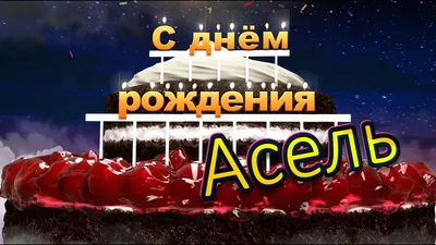 купить торт с днем рождения аксель c бесплатной доставкой в  Санкт-Петербурге, Питере, СПБ