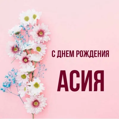 Открытка Асия С днём рождения.