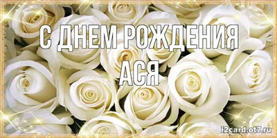 С днём рождения, Асия! Музыкальное пожелание!