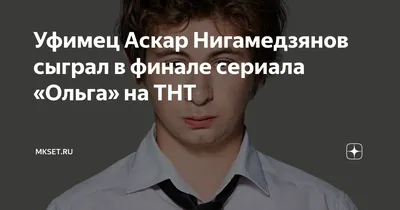 Аскар Нигамедзянов