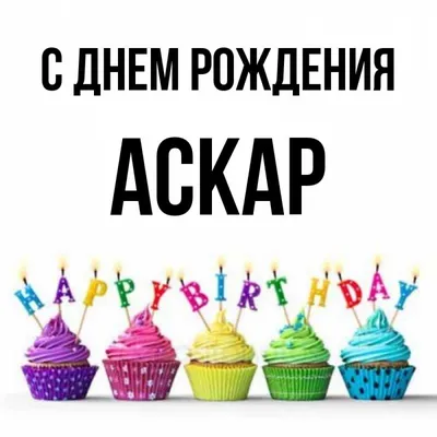 Открытка с именем Аскар С днем рождения Красивые кексы со свечками на день  рождения. Открытки на каждый день с именами и пожеланиями.