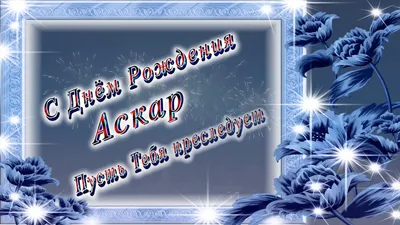 С днём рождения, Аскар Бахчанович!🎉🎉🎉 Здоровья вам, терпения, семейного  счастья и финансового благополучия!.. | ВКонтакте