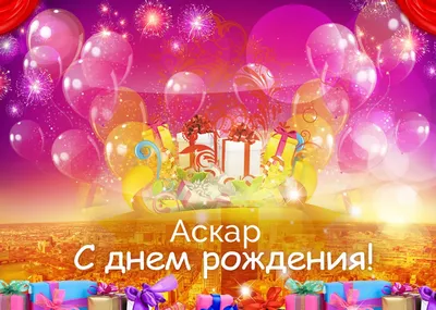 Аскар! С днём рождения! Красивая открытка для Аскара! Картинка с  разноцветными воздушными шариками на блестящем фоне!