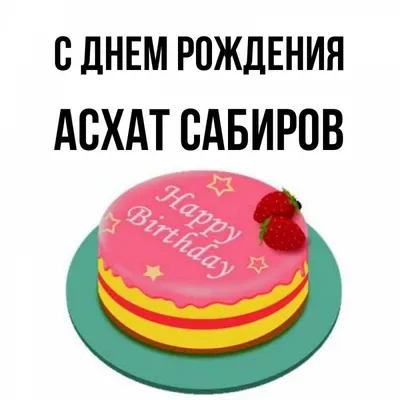 С ДНЁМ РОЖДЕНИЯ,Ситмухаметов Аскар !🎉 Сегодня 30 декабря празднует день  рождения тренер нашего клуба \"Алматы\" Ситмухаметов Аскар… | Instagram