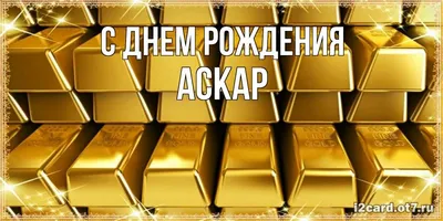 С днём рождения, Аскар! Красивое поздравление мужчине!