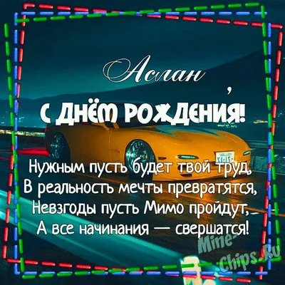 С Днем рождения, Аслан! Красивое видео поздравление Аслану, музыкальная  открытка, плейкаст - YouTube