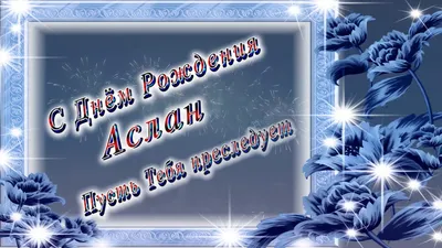 Открытка счастливого Дня Рождения Аслан и феноменального везения — скачать  бесплатно