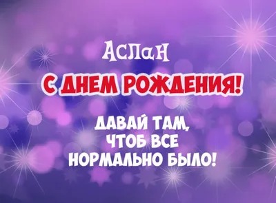 С Днем Рождения, Аслан! | С днем рождения, Рождение, Танк