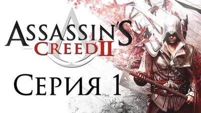 Assassin's Creed 2 - Прохождение игры на русском [#1] | PC - YouTube