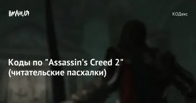 Assassin's Creed 2 - Скачать на ПК бесплатно