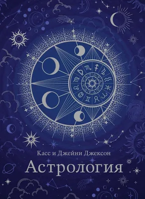 Астрология помогает разобраться, где человек нарушил закон Вселенной