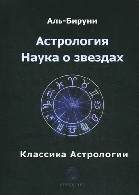 Книга Оккультная астрология. Астрология в магической практике • Жерар  Энкосс (Папюс) – купить книгу по низкой цене, читать отзывы в Book24.ru •  Эксмо-АСТ • ISBN 978-5-6046233-7-4, p6023388