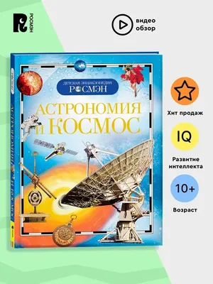 Читать онлайн «Астрономия на пальцах. Для детей и родителей, которые хотят  объяснять детям», Александр Никонов – Литрес