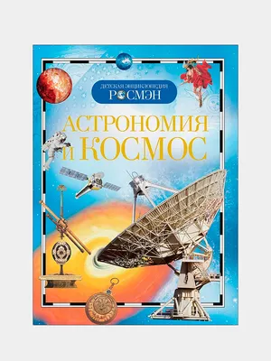 AstroScope | Купить Книга \"Большой атлас звёздного неба в картинках для  малышей\", И.Гусев