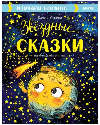 Звёздные сказки. Изучаем космос / Астрономия для детей | Ульева Елена  Александровна - купить с доставкой по выгодным ценам в интернет-магазине  OZON (512238429)