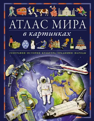 Атлас мира для детей Наталья Андрианова - купить книгу Атлас мира для детей  в Минске — Издательство Эксмо на OZ.by