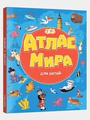 Купить книгу «Атлас мира в картинках. География, история, культура,  традиции, народы», Элеонора Барсотти | Издательство «Махаон», ISBN:  978-5-389-21662-4