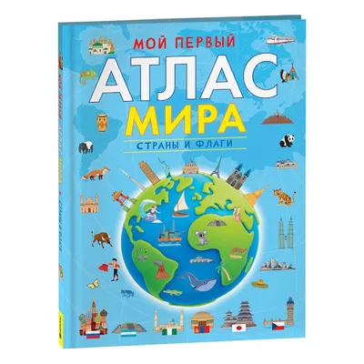 Атлас мира для детей 2-е изд., испр. и доп. (Андрианова Наталья Аркадьевна)  - купить книгу или взять почитать в «Букберри», Кипр, Пафос, Лимассол,  Ларнака, Никосия. Магазин × Библиотека Bookberry CY