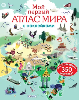 Книга Атлас мира в картинках. География, история, культура, традиции,  народы - купить в Издательская Группа \"Азбука-Аттикус\", цена на Мегамаркет