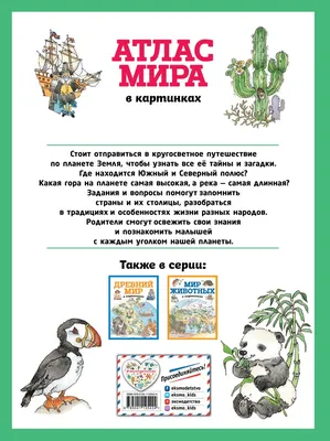 Книга - Мой объемный атлас мира, для детей от 5 лет от Мозаика-Синтез,  43150-253-8 - купить в интернет-магазине ToyWay.Ru