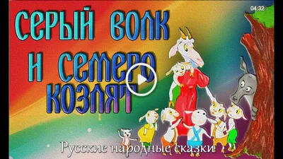 Сказки для детей Волк и семеро козлят Аудиосказки на ночь слушать онлайн  Для детей 2,3,4,5,6,7 лет - YouTube