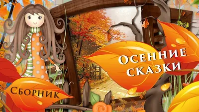 Сборник | Осенние сказки | Аудиосказки с картинками | Сказки про осень |  Сказки для детей - YouTube