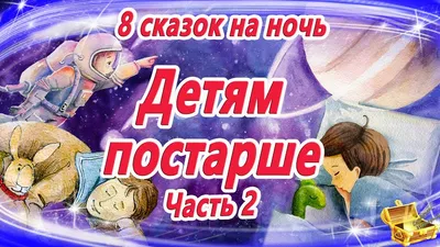 Сказки на ночь ДЕТЯМ ПОСТАРШЕ | Сказки для умных детей | Аудиосказки на  ночь | Сказкотерапия - YouTube