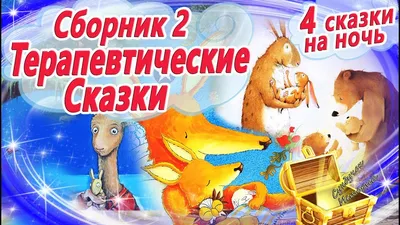 Скачать Сказки и книжки для детей 2.4.0 для Android