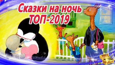 Сказки на ночь ТОП 2019 | Аудиосказки для детей | Сказки слушать онлайн |  Сборник 34 - YouTube