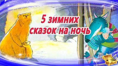 Книга \"Любимые русские сказки для малышей\" с аудиосказками