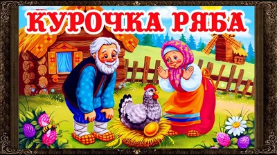 ✓ Сказки на ночь. КУРОЧКА РЯБА. Аудиосказки для детей с живыми картинками -  YouTube