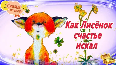 Под грибом. Слушать сказку с картинками Владимира Сутеева, как животные от  дождя прятались