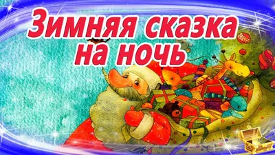 Мои первые сказки в картинках и стихах - купить с доставкой по Москве и РФ  по низкой цене | Официальный сайт издательства Робинс