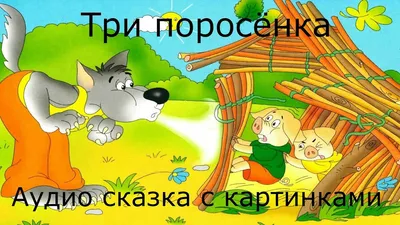 ТРИ ПОРОСЁНКА. Аудио сказка с картинками. Сказки для детей. Сказки на ночь.  - YouTube