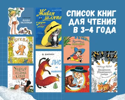 ЧТО ЧИТАТЬ РЕБЕНКУ В 3-4 ГОДА - СПИСОК КНИГ – Kids Russian Books