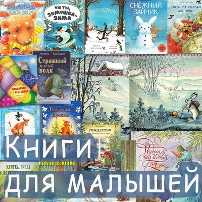 Новогодние книги для малышей. подробный обзор самых интересных и  качественных! | Мама зануда