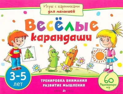 Игры с картинками для малышей. Веселые карандаши. 3-5 лет - Русские книги  для детей - Happy Universe