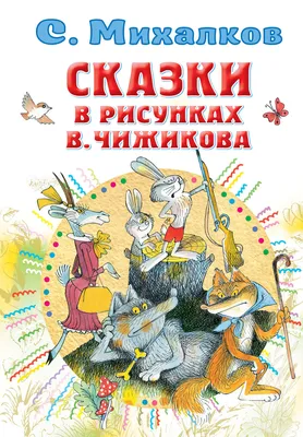 Добрые Сказки для Детей на Ночь `Сказки в Рисунках В. Чижикова` Книги для  Малышей с Картинками — Купить на BIGL.UA ᐉ Удобная Доставка (1767967373)