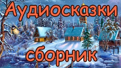 Аудио сказки с картинками APK for Android Download