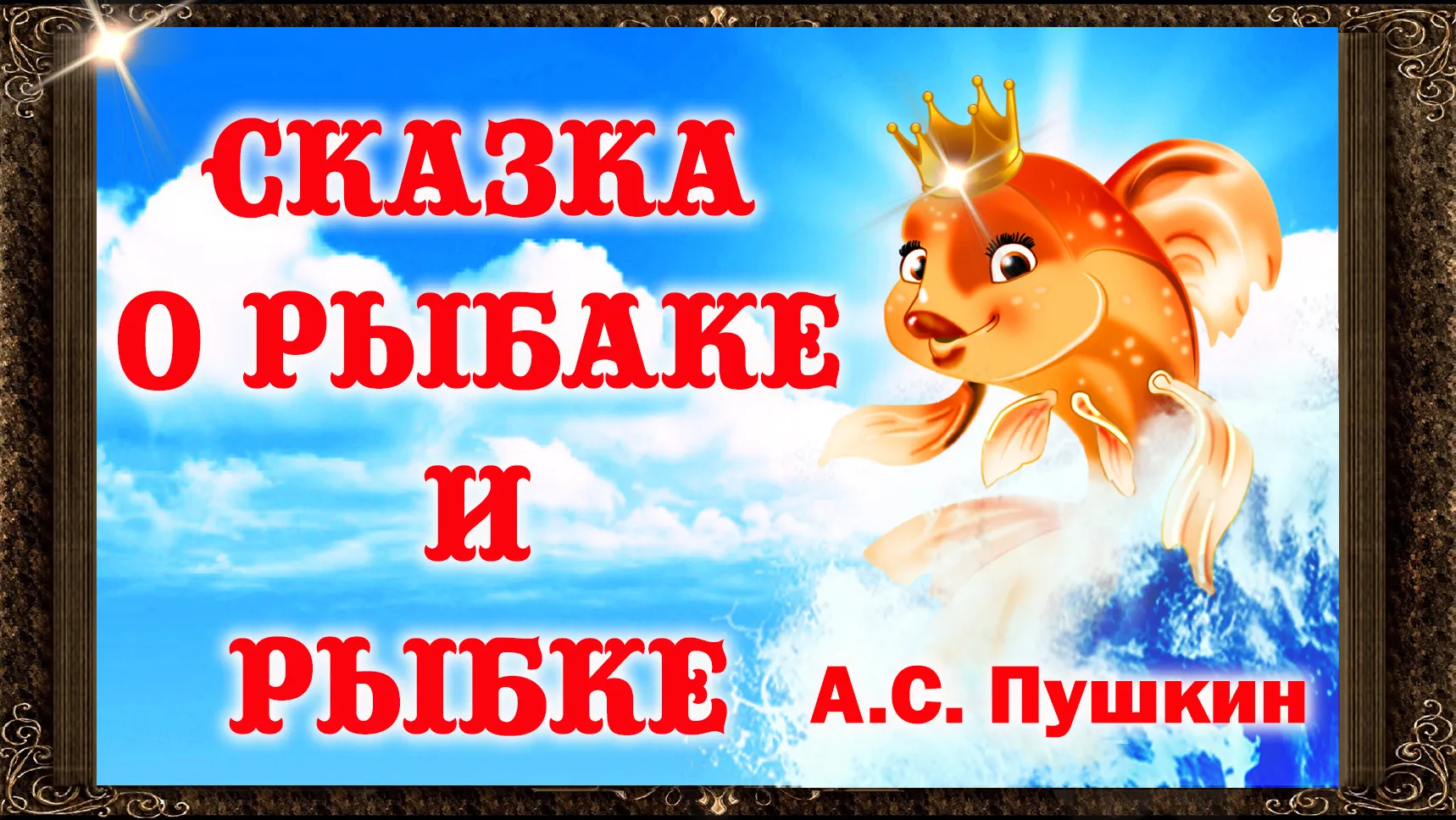 Аудиосказка пушкина детям слушать. Аудиосказки для детей Золотая рыбка. Аудиосказки о рыбаке и рыбке. Сказка о рыбаке и рыбке аудиосказки. Аудиосказка о рыбаке и рыбке сказка сказка.