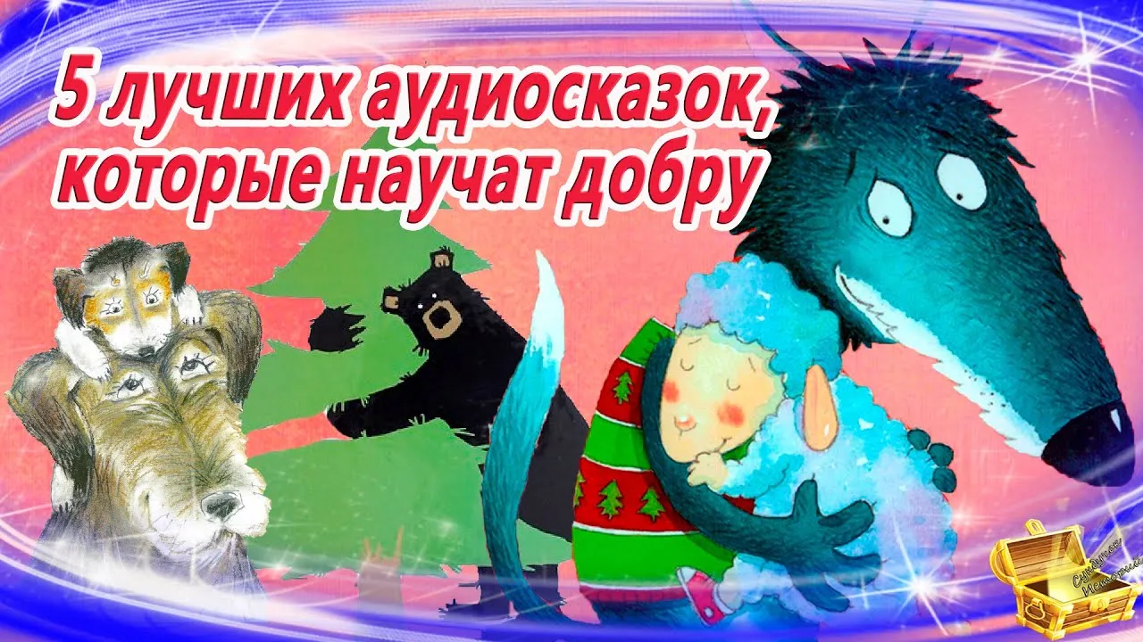 Сказка на ночь неделькина для детей слушать. Неделькина аудиосказка на ночь аудио слушать. Машины сказки слушать аудиосказку.