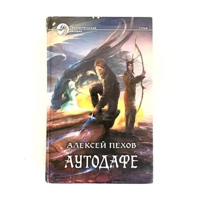 Книга Алексей Пехов \"Аутодафе\" (Kov-kn-0003) (ID#1943830354), цена: 273 ₴,  купить на Prom.ua