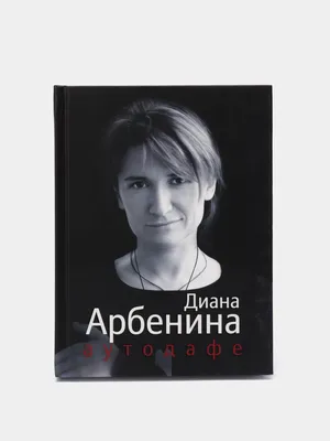 Аутодафе. Диана Арбенина купить по цене 479 ₽ в интернет-магазине  KazanExpress