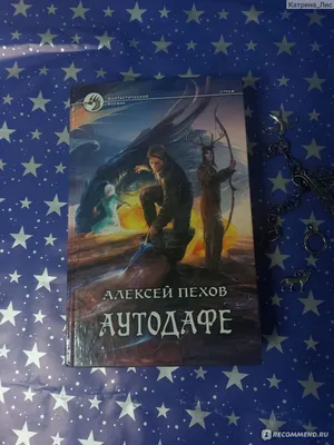 Аутодафе. Алексей Пехов - «Выжил, но так изменился. Вторая книга из серии  \"Страж\", не менее захватывающая, но более тяжелая. » | отзывы